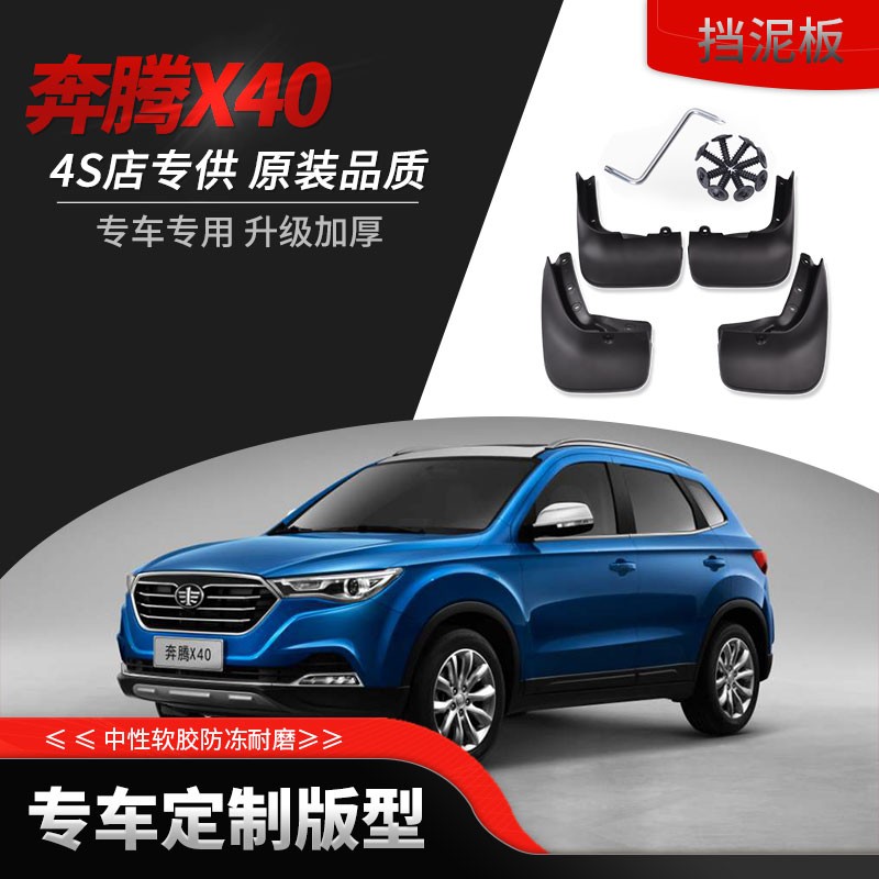 一汽奔腾X40挡泥板16/17/19款奔腾X40原厂改装专用挡泥软胶原装配件前后轮软胶挡泥皮瓦 奔腾X40-【软胶 防冻 加厚】4片装
