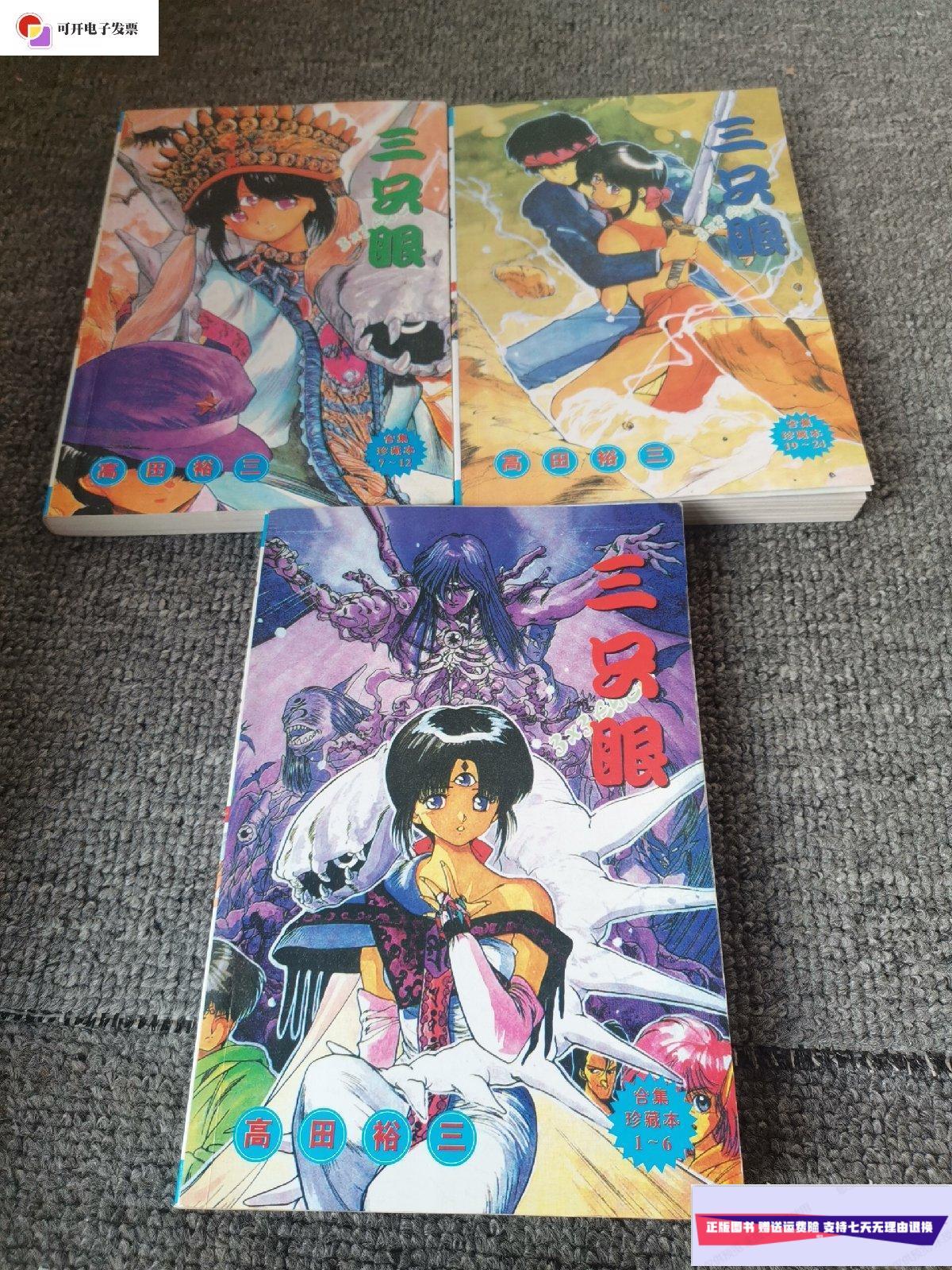 【二手9成新】漫画:三只眼三本合售 /高田裕三 远方出版社
