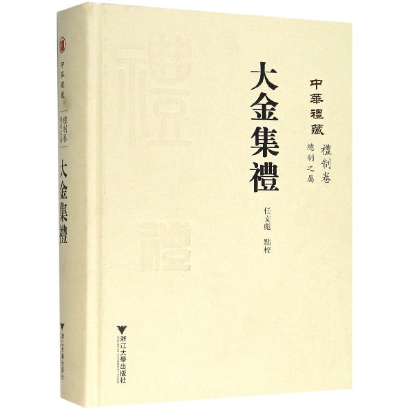 中华礼藏(礼制卷总制之属大金集礼)(精)