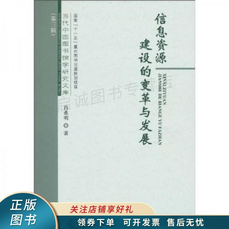 信息资源建设的变革与发展 肖希明