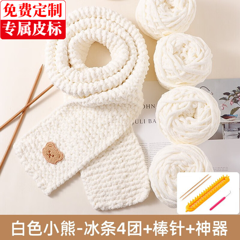 帝行（DIXING）小熊围巾毛线编织神器diy材料包手工礼物送男女朋友手织冰条线 乳白色冰条4团+米色小熊+神器高性价比高么？