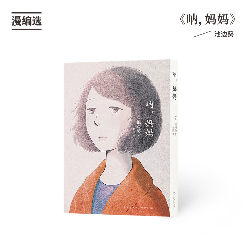 《呐，妈妈》关于母亲，也关于我们自己 池边葵 漫画 读库·漫编室