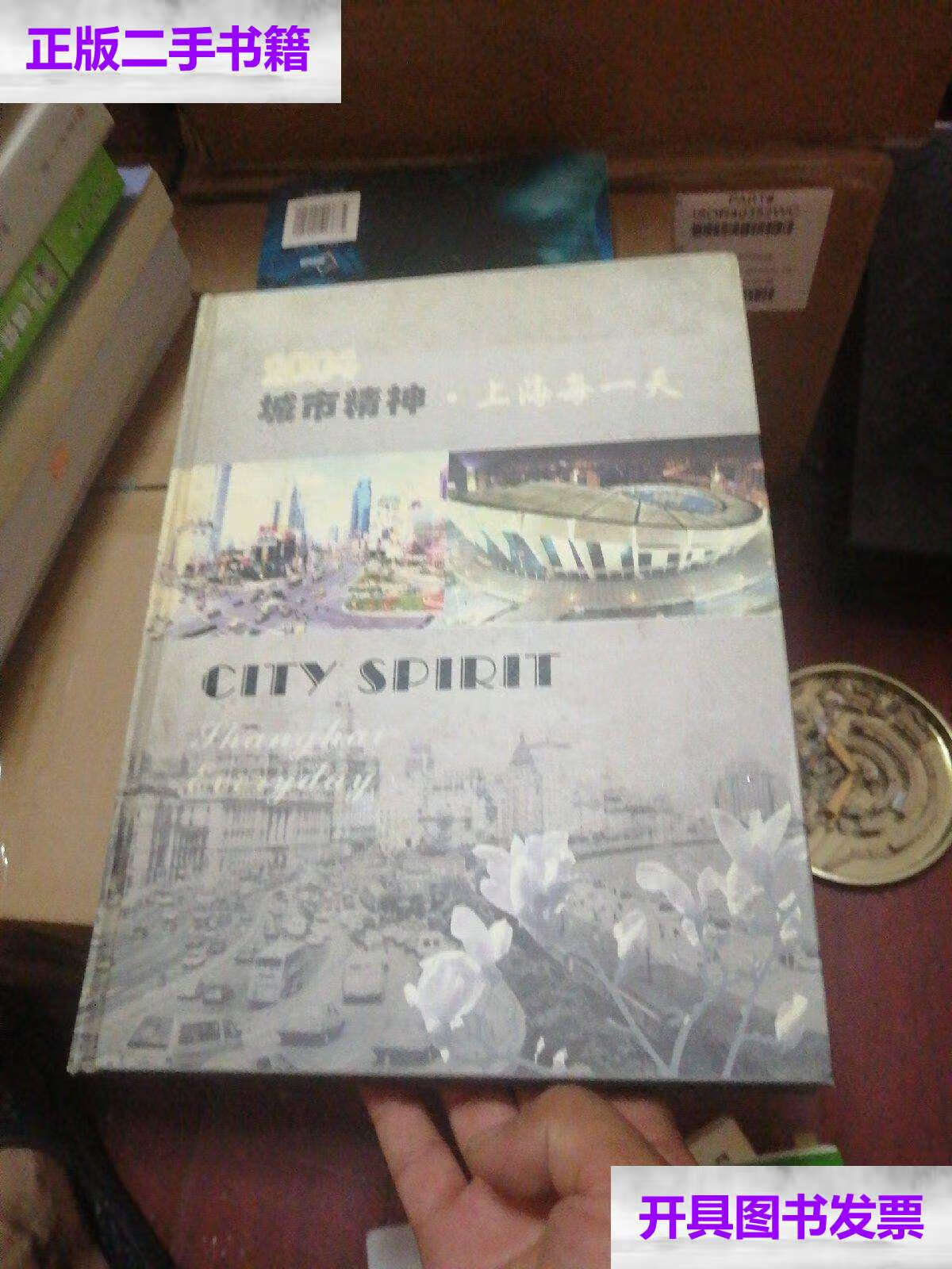 【二手9成新】城市精神·上海每一天:2003:[中英文本] /尹继佐 上海