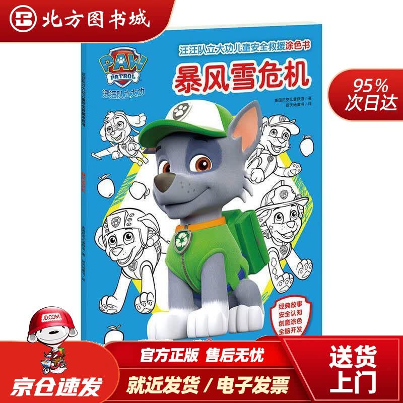 【正版现货】汪汪队立大功儿童安全救援涂色书：暴风雪危机美国尼克儿童频道著,新天地童书译 北方图书城