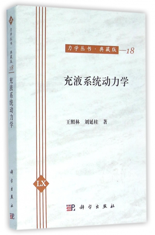 充液系统动力学(典藏版)/力学丛书