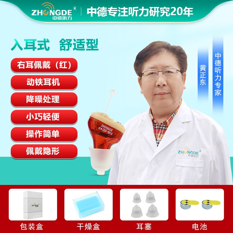 中德（ZhongDe） ZDC-901A助听器老人专用入耳数字芯片清晰版耳聋耳背年轻人轻度 ZDC-901A红色右耳+一年只换不修+送3粒电池