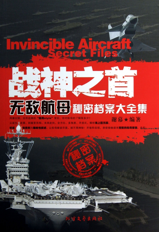 战神之首(无敌航母秘密档案大全集)