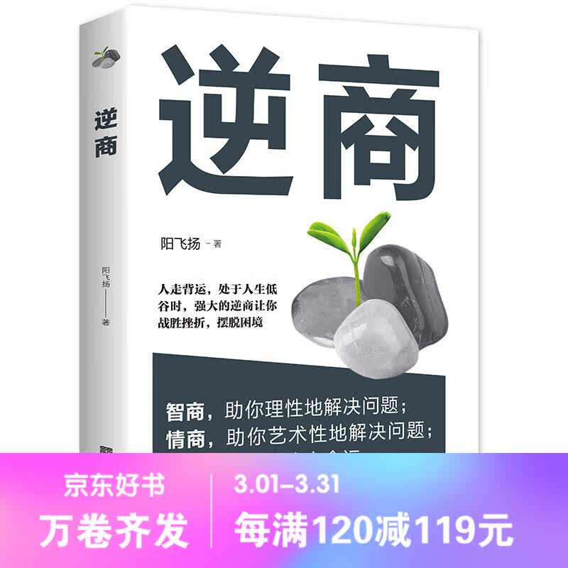正版 逆商 成功励志投资做生意书籍 成人都市奋斗青年男女的奋斗之书 改变命运从逆商开始 战胜挫折