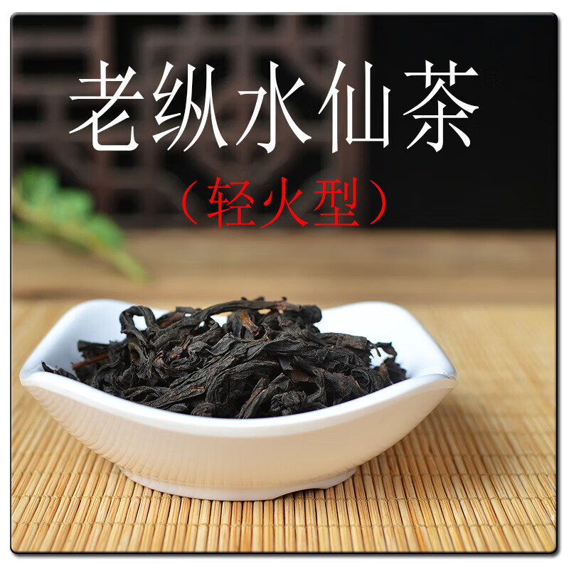 岩亥茶礼品 80年老枞水仙轻火250g散装 工作用茶乌龙茶 岩茶茶叶