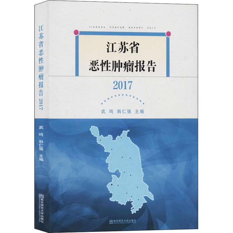 江苏省恶性肿瘤报告 2017