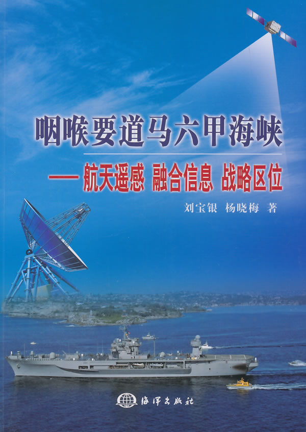 咽喉要道马六甲海峡——航天遥感 融合信息 战略区位【正版图书】
