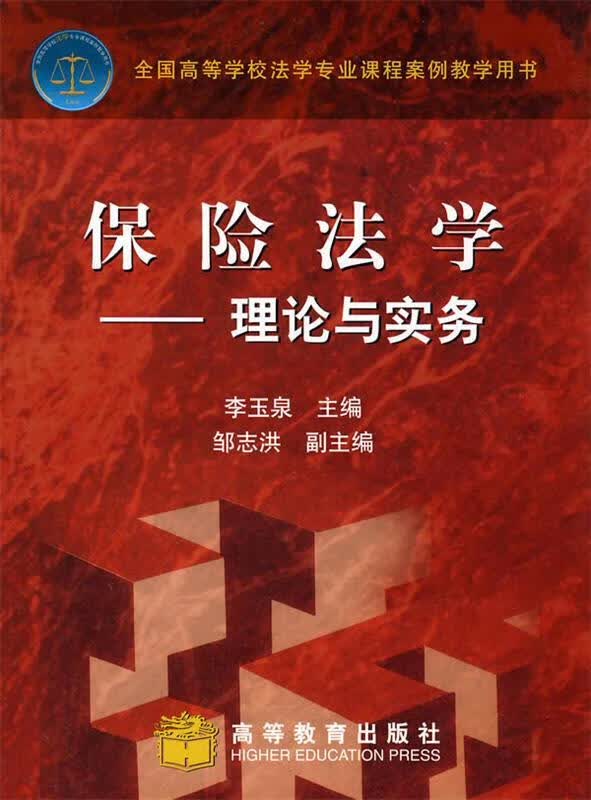 保险法学 李玉泉 主编【正版】