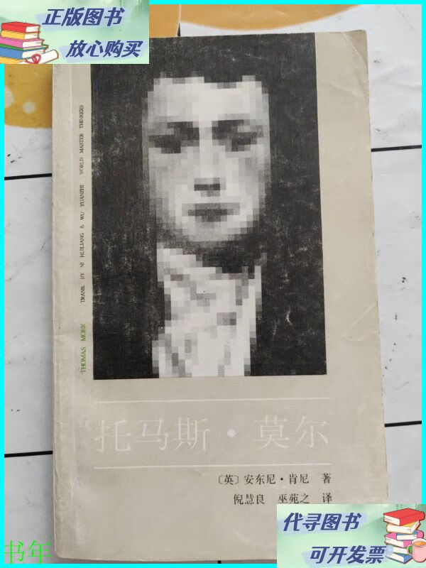 托马斯·莫尔(外国著名思想家译丛) 书内有划线 中国社会科学出