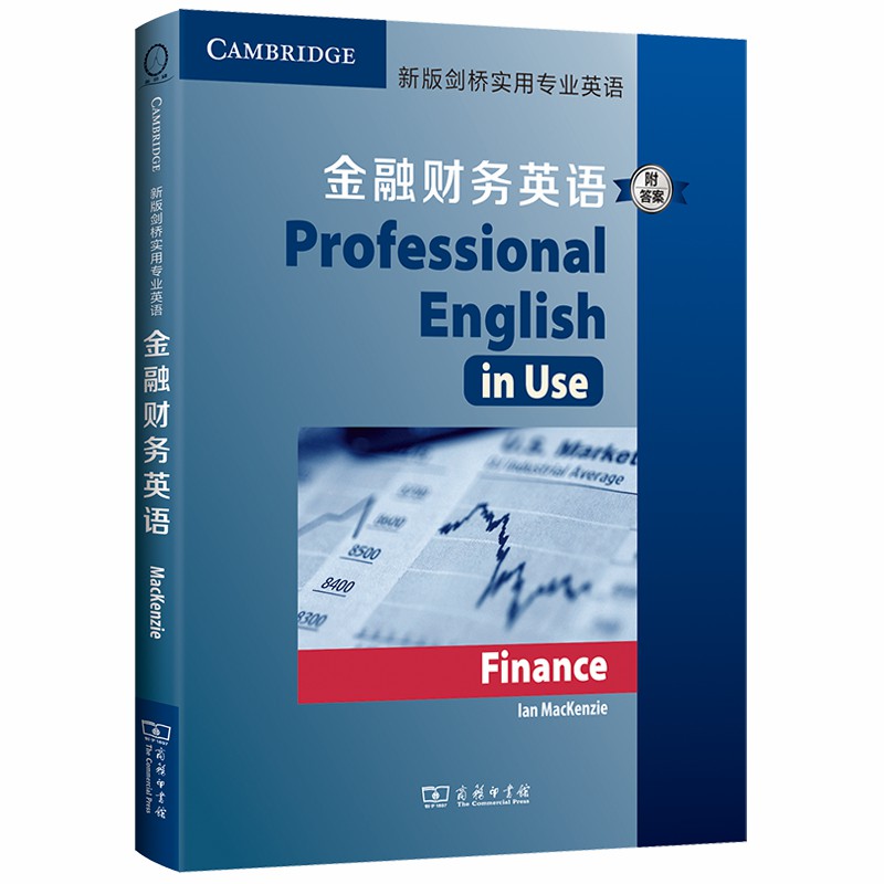 新版剑桥实用专业英语：金融财务英语（附答案）使用感如何?
