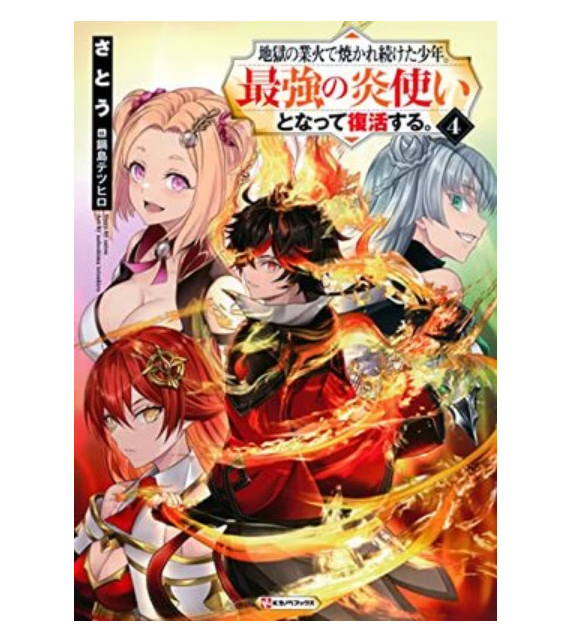预售 日文原版 地獄の業火で焼かれ続けた少年 *強の炎使いとなって復活する 講談社 さとう 动作冒险漫画书籍