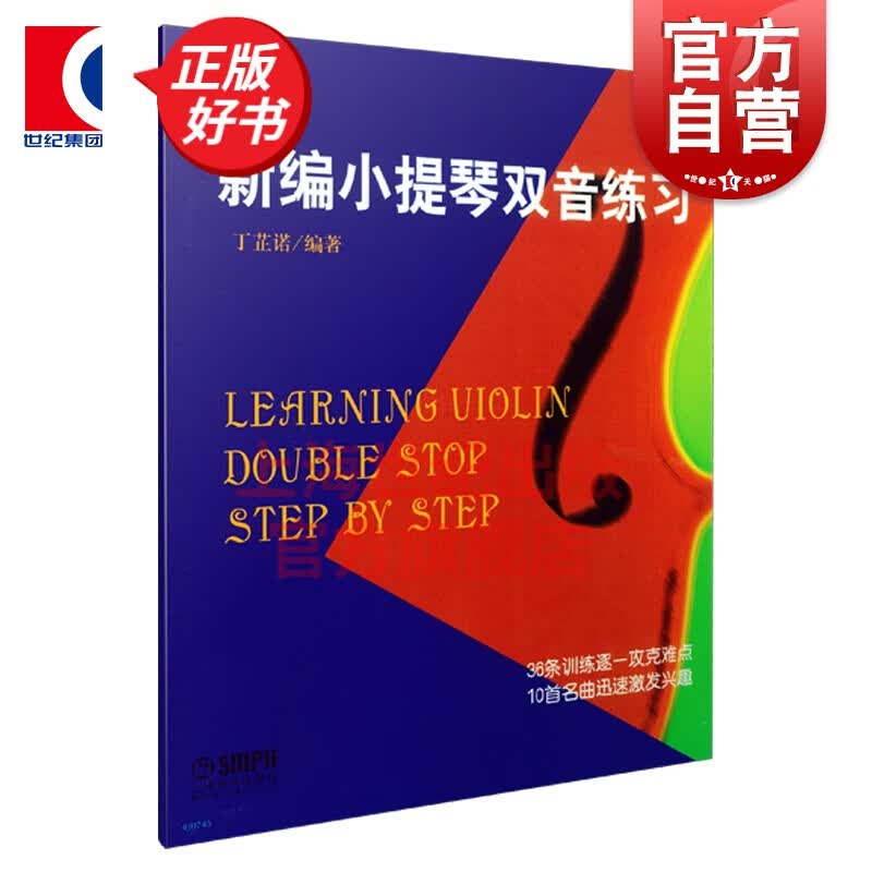 新编小提琴双音练习 丁芷诺 著 上海音乐出版社