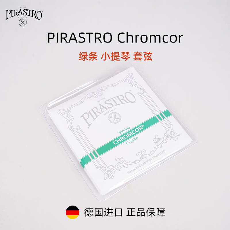 PIRASTRO德国进口皮拉斯多Chromcor绿条小提琴琴弦套弦儿童琴弦钢弦 1/2-3/4套弦(一套4根)