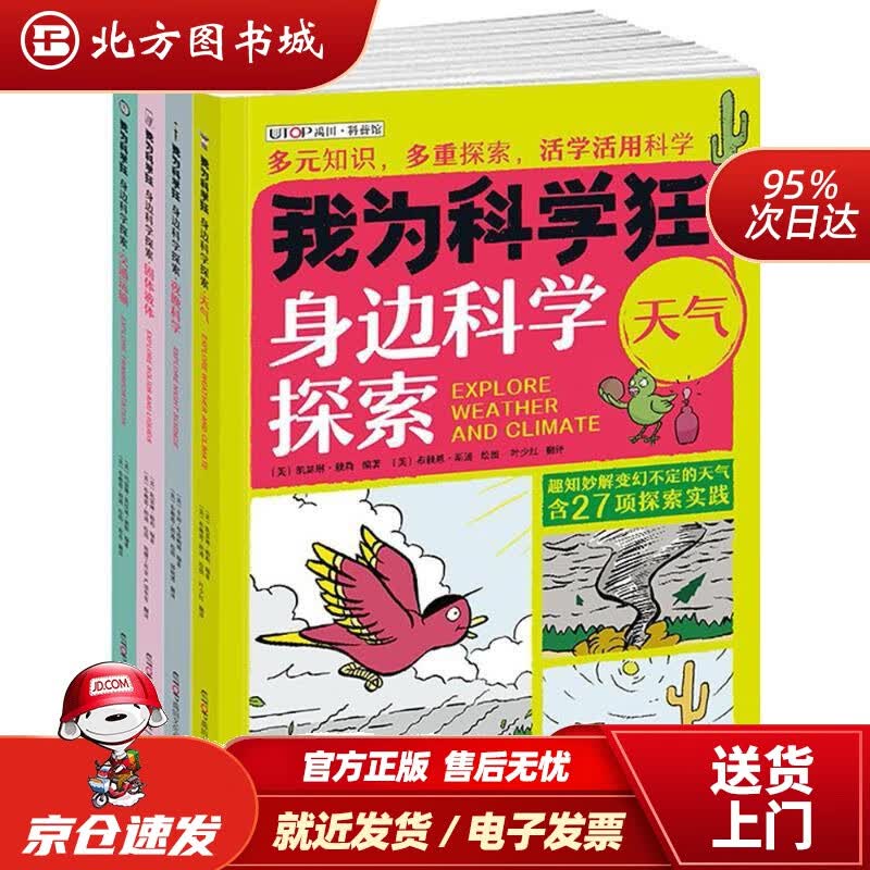 【正版现货】知否科学馆我为科学狂身边科学探索（套装共4册）：天气、夜晚科学、固体液体、交通运输(美)凯瑟琳 北方图书城