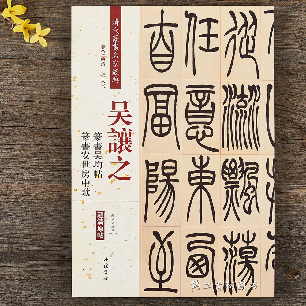 清代篆书名家经典彩色高清放大本毛笔书法篆书字帖古帖临摹附繁体旁注