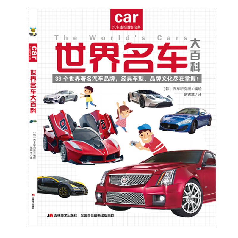 世界名车大百科  给亿万小车迷的汽车认知书 教孩子认识世界名车标志 著名汽车品牌详情图