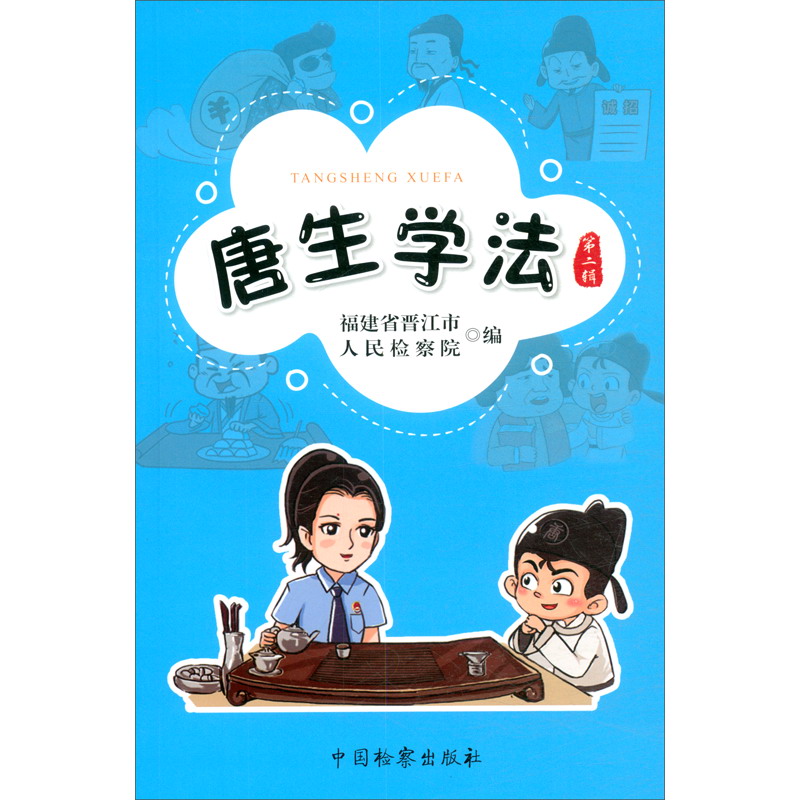 唐生学法（第二辑）