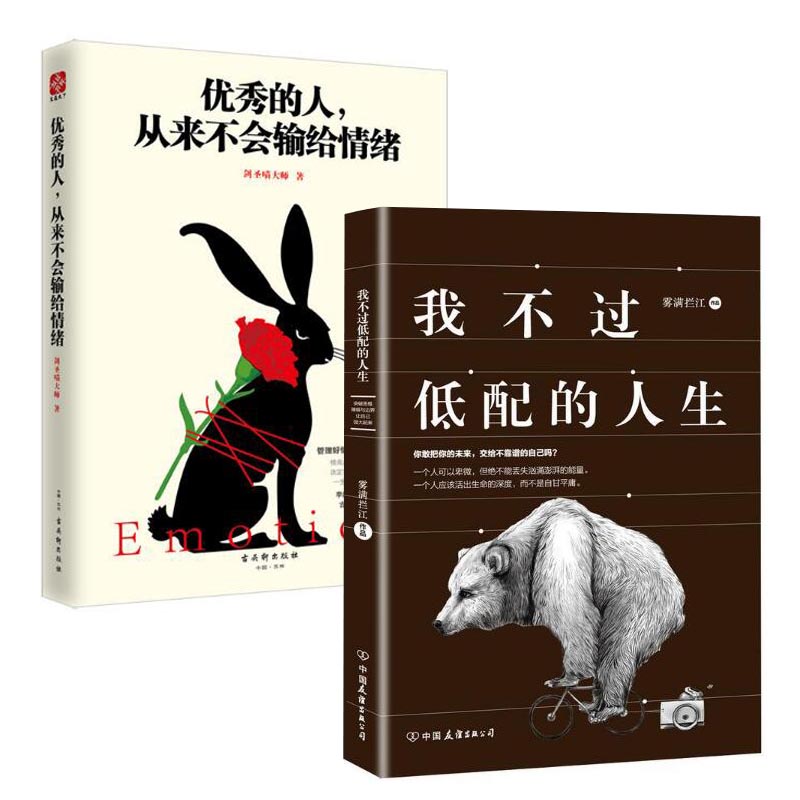 我不过低配的人生+优秀的人从来不会输给情绪