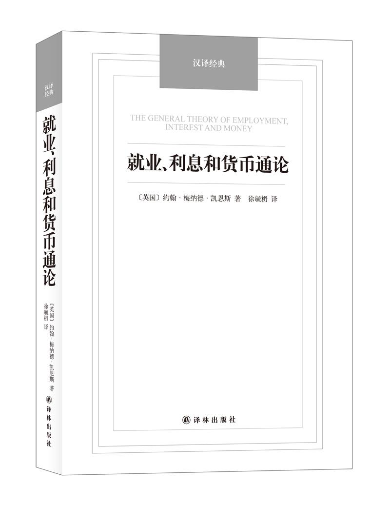 汉译经典名著 就业、利息和货币通论