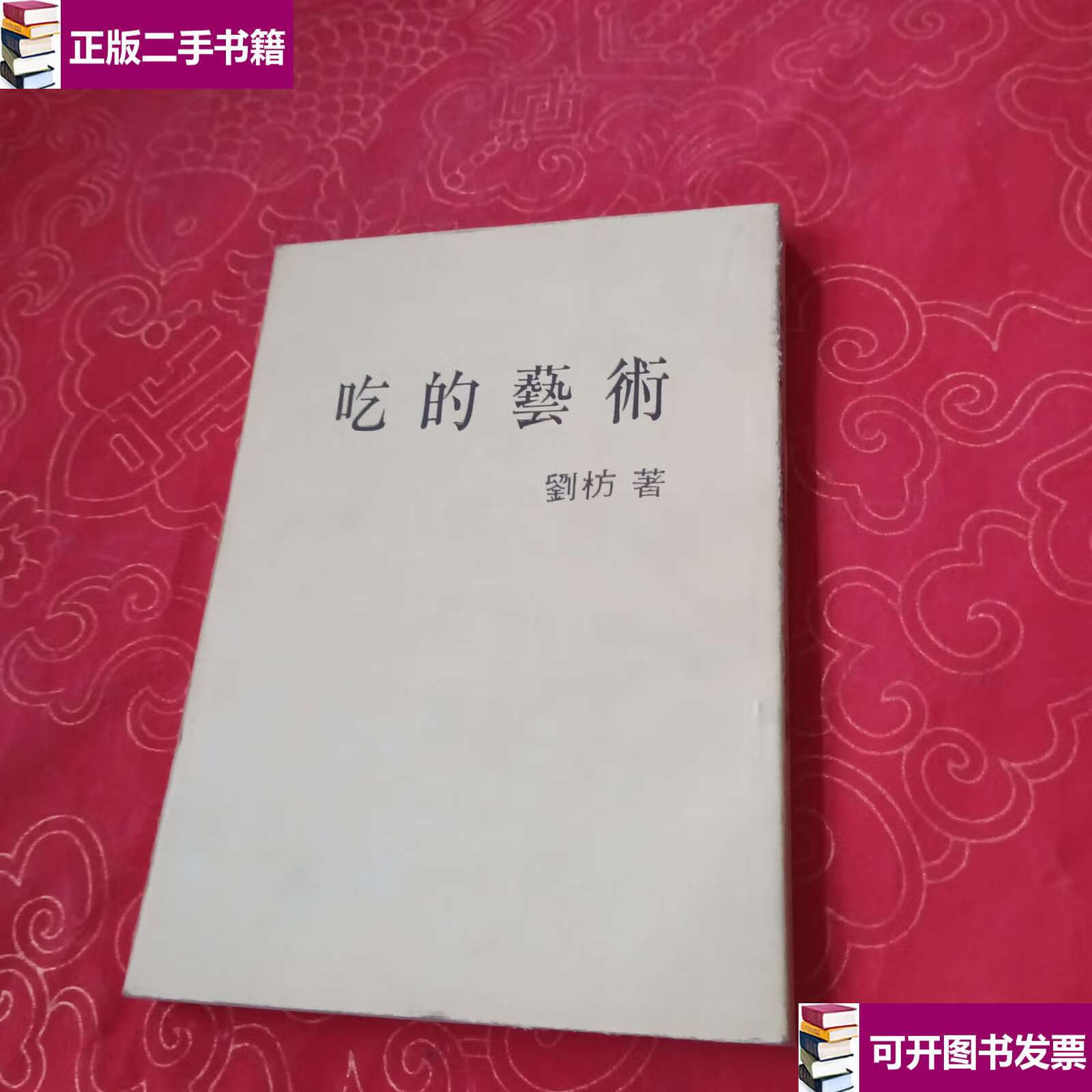 【二手9成新】吃的艺术 /刘枋 大地