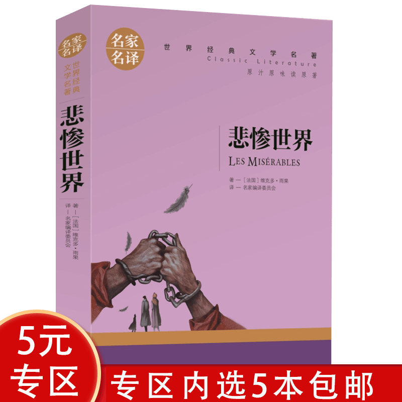 【5本包邮】悲惨世界：名家名译 世界经典文学名著（原汁原味读原著）