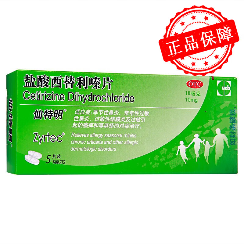 仙特明 盐酸西替利嗪片 10mg*5片 季节性过敏性鼻炎 过敏性结膜炎及
