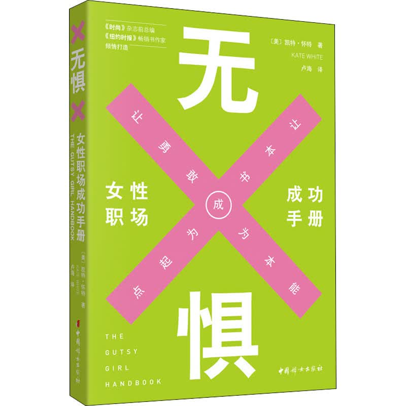 无惧 女性职场成功手册