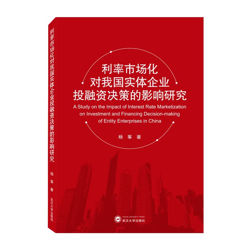 利率市场化对我国实体企业投融资决策的影响研究