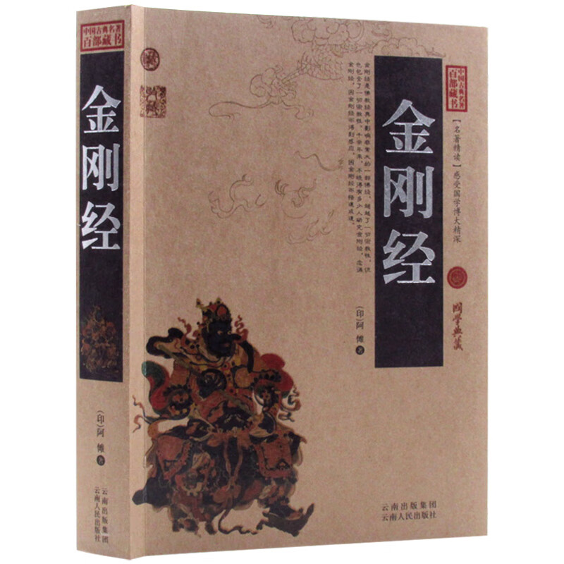 金刚经 中国古典名著百部藏书 文白对照插图版金刚经经书正版全集原著