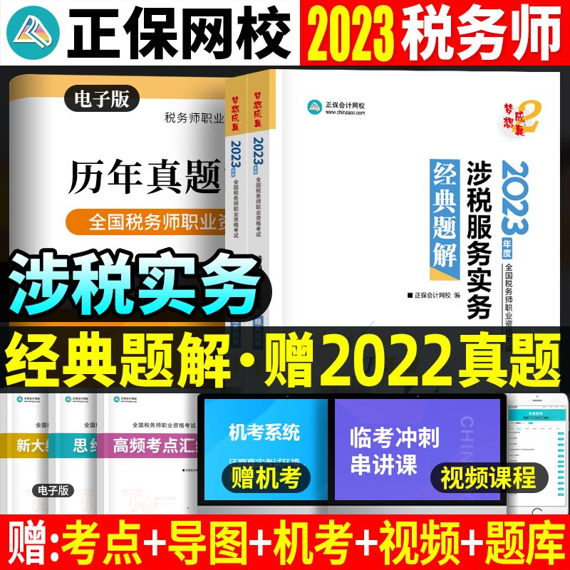 现货正版】涉税服务实务上下册注册税务师考试经典题解题库注税练习题2023年正保会计网校梦想成真教材书