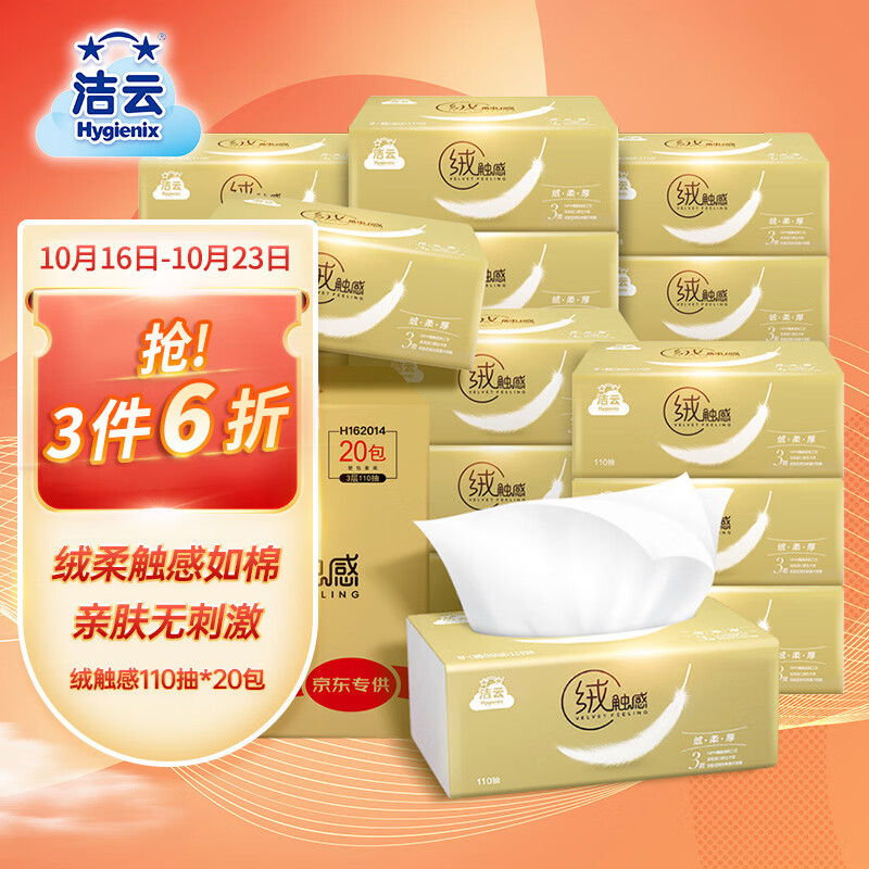 洁云抽纸绒触感330张3层软抽面巾纸20包 S码(110抽）整箱使用感如何?