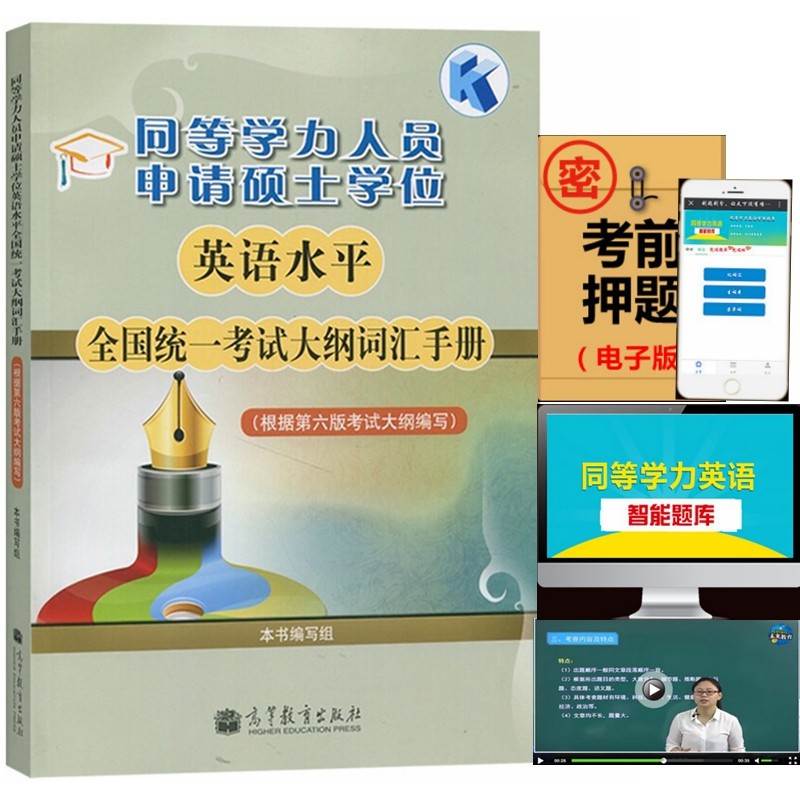 高教版备考2024年同等学力申请硕士学位英语水平考试大纲词汇手册 第六版英语新大纲同等学力英语单词 同等学力视频