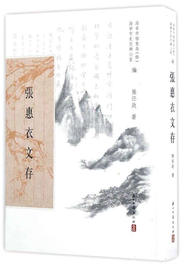 张惠衣文存 张任政 国学/古籍 9787554009239