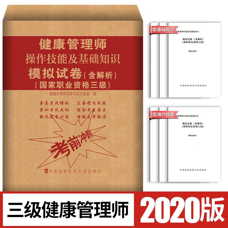 2024年新版协和新版健康管理师操作技能及基础知识模拟试卷(含解析)