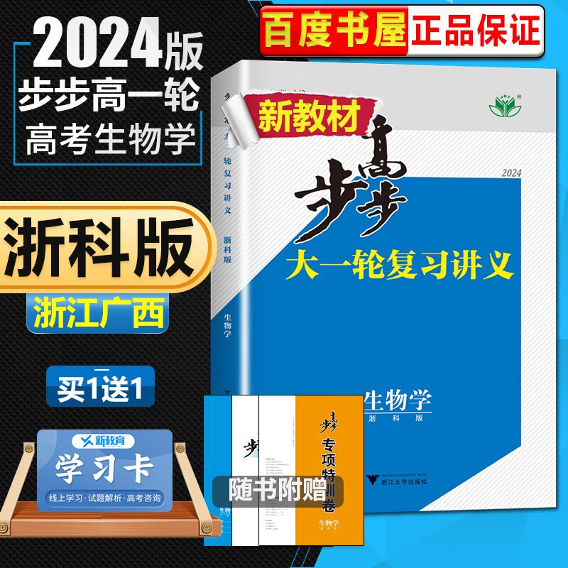 新教材浙科版浙江广西2024新版现货金榜苑步步高大一轮 生物学 复习讲义高考总复习高二高三一轮复习资料 浙江大学出版社