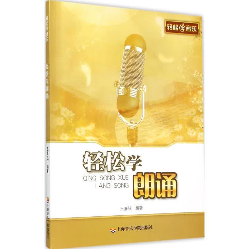 轻松学朗诵 王嘉珏 编 书籍