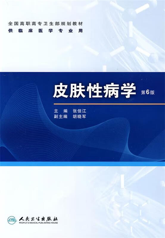 皮肤性病学 张信江