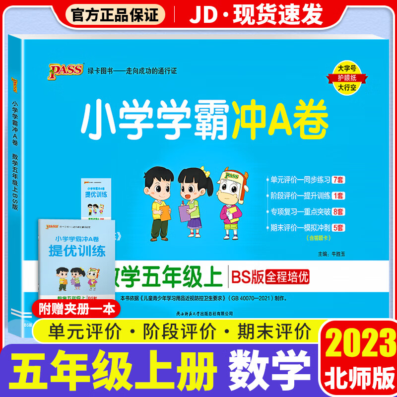 【F/G科目自选】2023新版小学学霸冲A卷作业本五年级上册部编人教版小学生5年级上教材同步测试卷练习题册 小学学霸冲A卷 数学 北师版 5上