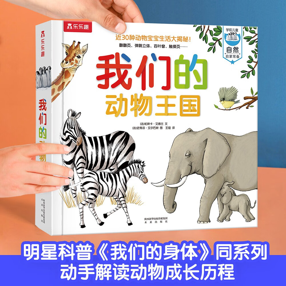 我们的身体/太空/交通工具/动物王国（套装4册）羊水袋书3-6岁少儿科普立体书 低幼认知绘本翻翻书暑假阅读暑假课外书课外暑假自主阅读暑期假期读物详情图