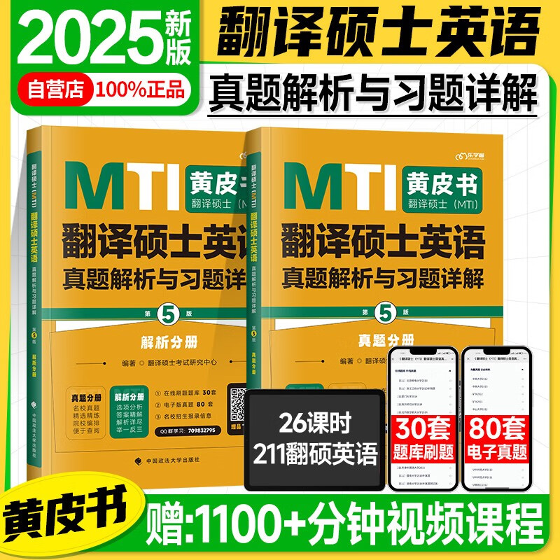 2025考研翻硕黄皮书 MTI翻译硕士英语真题解析与习题详解（第5版）【真题+解析】可搭百科知识词条词典详情图