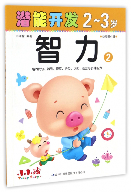 智力(2-3岁2)/潜能开发
