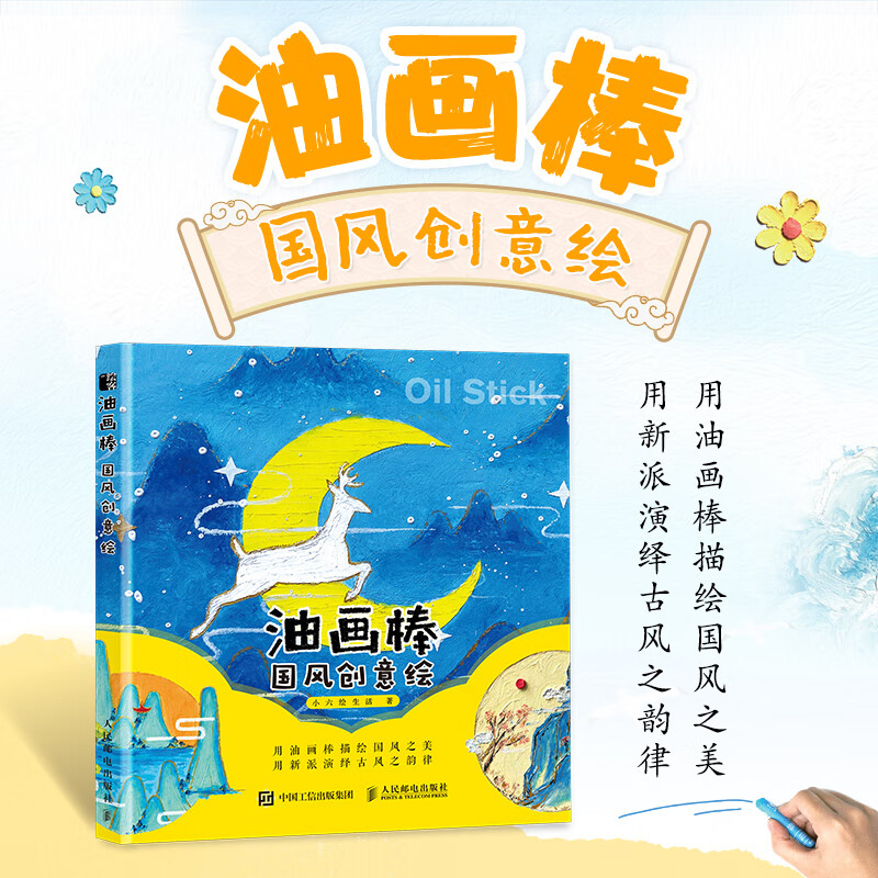 油画棒国风创意绘 油画棒教程书籍画画入门自学零基础唯美少女心手绘
