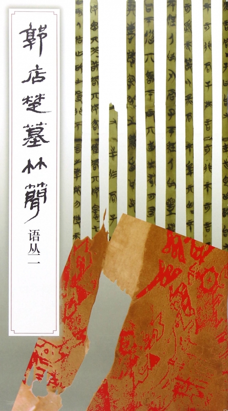 郭店楚墓竹简(语丛1)