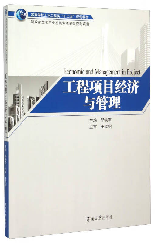 工程项目经济与管理【正版好书】