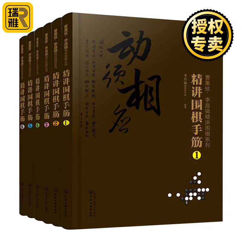 薰铉 李昌镐精讲围棋系列第七辑 精讲围棋手筋 套装6册 围棋自学入门书籍 围棋教程大全 围棋棋谱 围棋实战技法围棋入门学习书