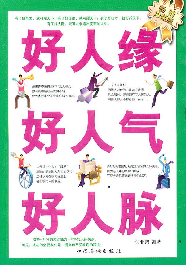好人缘·好人气·好人脉